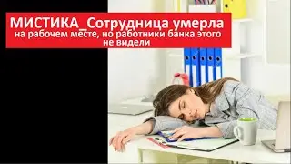 МИСТИКА _Сотрудница умерла на рабочем месте, но никто № 5566