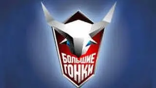 Большие гонки Битва континентов 11 Выпуск 23.11.2014