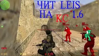 Чит Leis на Counter Strike 1.6 Aim Wh
