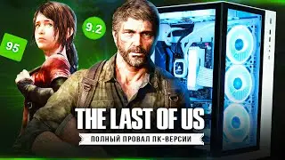 ОБЗОР THE LAST OF US НА ПК - ПОЛНЫЙ ПРОВАЛ!