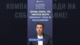 Хочешь узнать, что творится внутри компании? Сходи на собеседование!😈