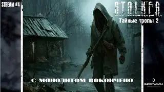 S.T.A.L.K.E.R. Тайные тропы 2. Монолит в прошлом.