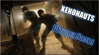 Какой-то Gameplay - Xenonauts. Штурм базы пришельцев