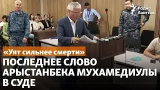 «Уят сильнее смерти». Последнее слово Арыстанбека Мухамедиулы в суде