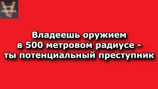 Владеешь оружием в 500 метровой зоне - на тебя смотрят, как на потенциального преступника...