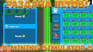 РАЗДАЧА ПЕТОВ В MINING SIMULATOR 2! ROBLOX GIVEAWAY MINING SIMULATOR!