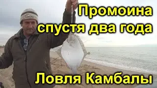 Ловля камбалы Промоина спустя 2 года