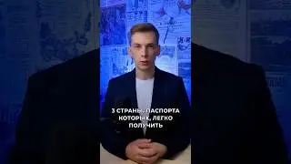 3 СТРАНЫ, паспорта которых, легко получить