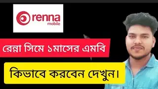 রেন্না সিমে  কিভাবে এমবি করবেন এক মাসের জন্য দেখে নিন