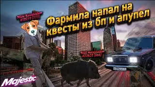 ФАРМИЛА ДОРВАЛСЯ ДО КВЕСТОВ И КАЙФАНУЛ НА MAJESTIC RP!!!