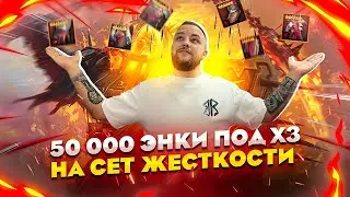 Слил 50 000 энки на лаву под х3 на сет жестокость , что упало? / Raid shadow legends