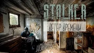 S.T.A.L.K.E.R. - Ветер времени (Wind of Time) | ПРОДОЛЖАЕМ ПУТЬ | 2 серия