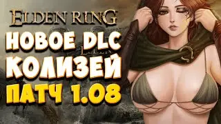 😱 DLC ELDEN RING | ПВП АРЕНЫ | ОБЗОР ПАТЧА 1.08