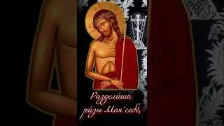 "Разделиша ризы Моя себе" (муз. П. Д. Толстого)