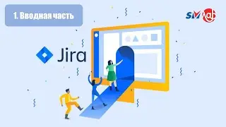 Jira / Вводная часть