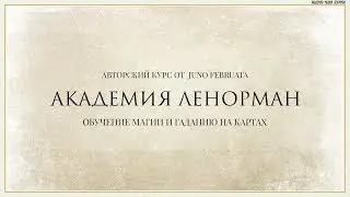 Обучение Ленорман. Обучение гаданию на картах Ленорман.