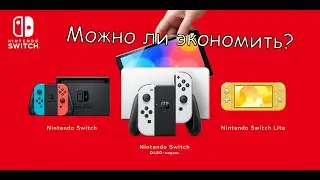 Как экономить на Nintendo switch. Nintendo switch скидки