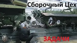 СБОРОЧНЫЙ ЦЕХ Мир Танков в ОБНОВЛЕНИЕ 1.20.1 ● Выполнение Задач