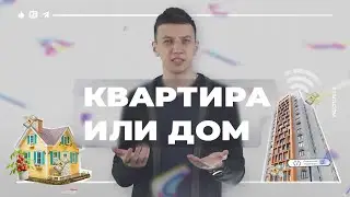 Загородный дом или квартира? Что выбрать?