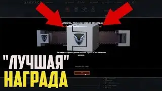 WARFACE: САМАЯ ЛУЧШАЯ НАГРАДА ЗА ПРИПЯТЬ СЛОЖНО! ГАЙД ПО ПРОХОЖДЕНИЮ!