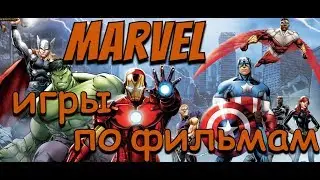 Marvel Игры про супергероев киновселенной марвел