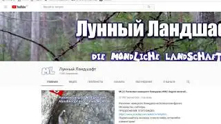 КАНАЛ  Лунный Ландшафт