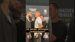 После этого оскорбления Махачев вышел на эмоции / Битва взглядов с Порье 