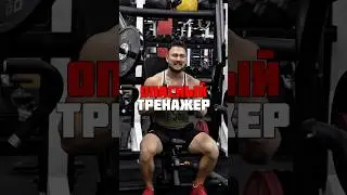 ❌Опасный тренажер