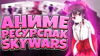 АНИМЕ ПВП РЕСУРСПАК ДЛЯ СКАЙВАРСА МАЙНКРАФТ! ФПС БУСТ ХЕНТАЙ PVP РП SKYWARS MINECRAFT ANIME PACK!