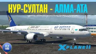 X-plane 11 | Нур-Султан UACC - Алма-ата UAAA | Boeing 757-200 Air Astana | Норовистый лайнер