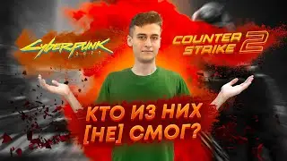 Cyberpunk 2 vs. CS 2: на чьей стороне вы? [CompShop.Новости #4]