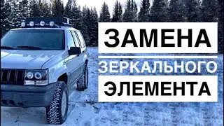 Замена зеркального элемента на jeep grand cherokee