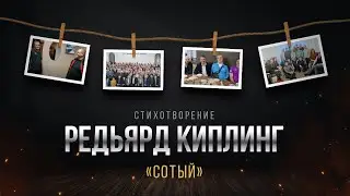 Редьярд Киплинг | Сотый | стихотворение