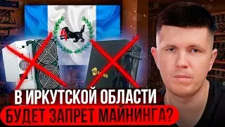 В Иркутской области будет запрет майнинга?