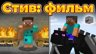 История Стива из Minecraft