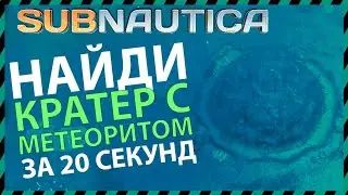 Subnautica ГДЕ НАЙТИ КРАТЕР С МЕТЕОРИТОМ ВНУТРИ