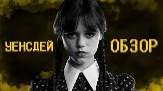 Обзор на Уенсдей