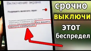 Срочно ОТКЛЮЧИ ХИТРОСТЬ Разработчиков ЭТУ НОВУЮ Беспредельную Настройку в вашем телефоне