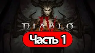 Diablo 4 - Геймплей Прохождение Часть 1 (без комментариев, PC)
