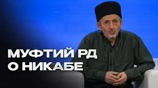 Хиджаб и никаб. Путаницы быть не должно \ Муфтий Дагестана о запрете никаба