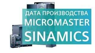 Дата производства преобразователя Siemens SINAMICS V20/G120/S110/S120,  MICROMASTER 420/430/440