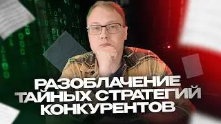 О Чём Молчат Ваши Конкуренты? Анализируем Сайты Конкурентов