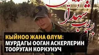 Кыйноо жана өлүм: Мурдагы ооган аскерлерин тооруган коркунуч