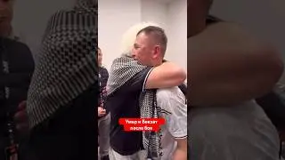 Умар Нурмагомедов и Бекзат Алмахан после боя. Только уважения! 
