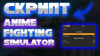 ЧИТЫ Для Anime Fighting Simulator  | Лучший СКРИПТ Для Anime Fighting Simulator