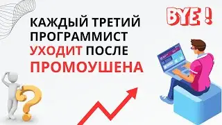 💼Почему Каждый Третий Программист Уходит после Промоушена? 🤔