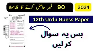 12th class urdu guess paper 2024 - 2nd Year Urdu Guess Paper 2024