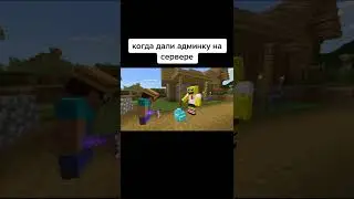 Майнкрафт, когда дали админку на сервере😁