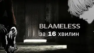 Горрор без Горрора( Blameless за 16 хвилин)