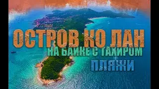 ТАИЛАНД 2024 | ОСТРОВ КО ЛАН | ЦЕНЫ И ПЛЯЖИ